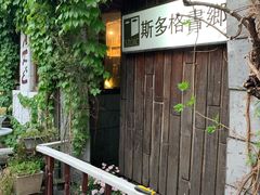 -斯多格书乡(北京大学畅春园店)