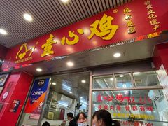 门面-文记壹心鸡(宝华路店)