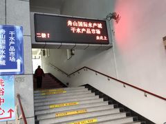 -中国舟山国际水产城