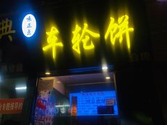 门面-味正点车轮饼可丽饼(南禅寺店)