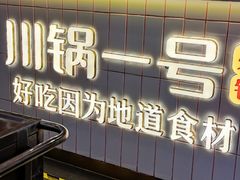 -川锅一号火锅(常德万达店)