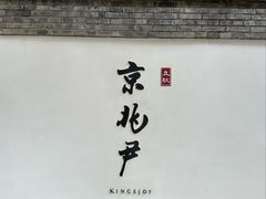 -京兆尹(雍和宫店)