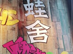 -蛙舍·炭烧牛蛙(东百中心店)