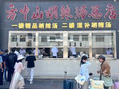 -方中山胡辣汤(顺河路店)