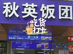 -秋英饭团(大庙新村店)