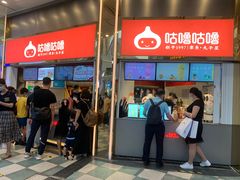 -咕噜咕噜·章鱼小丸子(西湖路店)