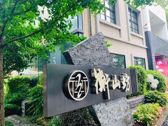-徐家汇源景区-衡山坊