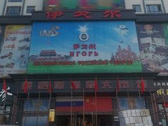 -伊戈尔俄罗斯商品大市场
