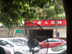 -叶老大肥肠