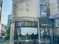 -CEMENT·coffee bar (凤凰创意园店)