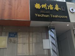 -冶春茶社(星汉大厦店)
