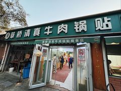 -草桥清真牛肉锅贴扁食店