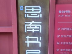 -思南书局(复兴中路店)