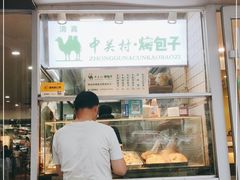 -中关村烤包子(中关村店)