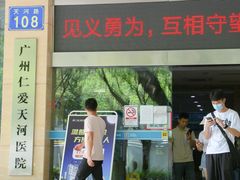 -广州仁爱天河医院体检中心