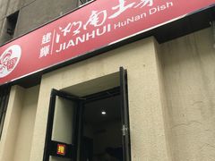 门面-建辉湖南土菜馆(南大街店)