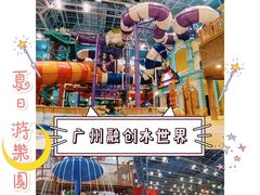 -广州融创水世界