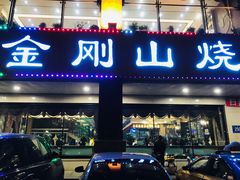 门面-金刚山烧烤(中山路店)