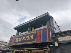 -老北京馅饼粥(西单店)
