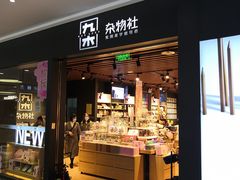 -九木杂物社(大族广场店)