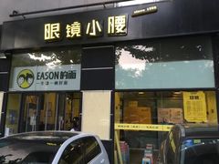 门面-望京小腰(北京总店)