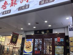-百年老字号·观振兴蟹黄面·三虾面·苏式面(观前街富仁坊巷店)