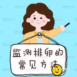 科学备孕‖排卵监测超全攻略