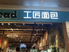 门面-工匠面包(壹方店)
