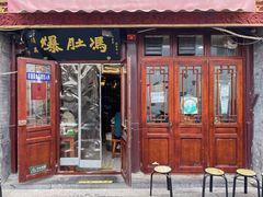 -爆肚冯(廊房二条店)