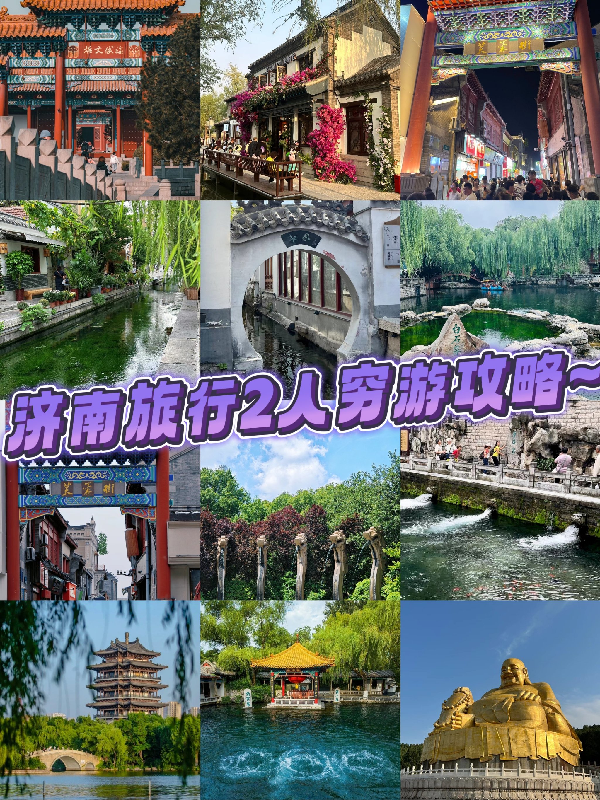 穷游济南攻略图(济南穷游一日游最佳路线)