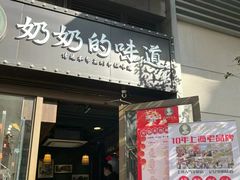 -奶奶的味道(胶州路店)