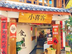 -小喜客·云南特色菜(纳西庭院店)