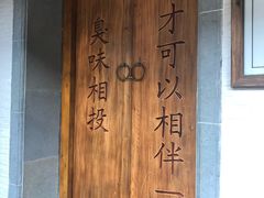 -品腐记·豆腐王朝(老门东总店)