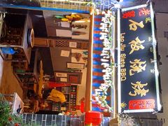 -老姐石板烧烤+铜炭火锅(总店)