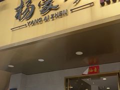 门面-杨爱珍大排档(龙游店)