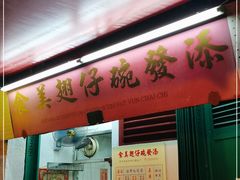 门面-添發碗仔翅美食