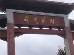 -牟氏庄园