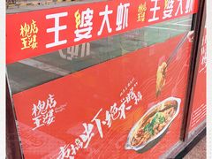 -槐店王婆大虾(开发区店)