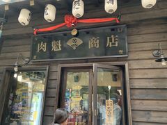 门面-肉魁屋·烧肉·烧鸟·酒场(高新店)