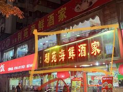 -吉莲利苑海鲜酒家(珠海拱北28年老字号店)