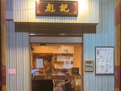 -彪记(凼仔店)