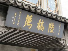 门面-陆稿荐观前街店