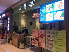 门面-越弥越南传统美食馆