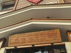 -村长家的疙瘩汤·东营菜(东营茶城店)