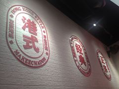 -孖记茶档·热腾茶餐(荔湾领展广场店)