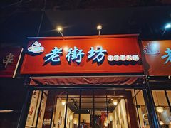 -老街坊市井火锅(营门口店)