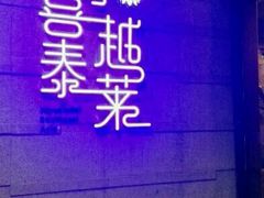 -喜越泰莱·泰越料理(海逸新天地店)
