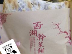 -裕丰西湖干菜饼