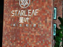 -星叶·东南亚料理(宁波万象汇店)