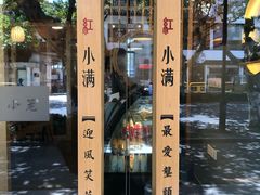 -红小满休闲餐厅(十全街店)